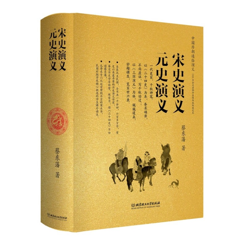 《宋史演义 元史演义(全本,精装,两部的内容,一