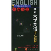 考试无忧系列：最新大学英语考点精解 四级词汇