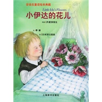 小伊达的花儿——安徒生童话绘本典藏