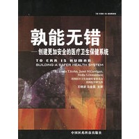 孰能无错：创建更加安全的医疗卫生保健系统