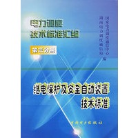 电力调度技术标准汇编（第三分册）：继电保护及安全自动装置技术标准