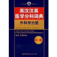 英汉汉英医学分科词典——外科学分册
