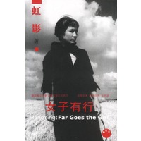 女子有行（修订本）