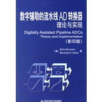 数字辅助的流水线AD转换器理论与实现（影印版）
