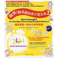 别笑！我是最佳亲子英文书2（附光盘）