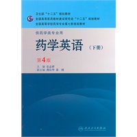 药学英语（四版/本科药学/下册）
