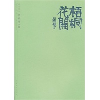 梧桐花开：吕欢呼卷