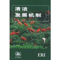 清洁发展机制