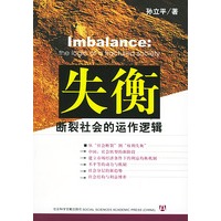 失衡：断裂社会的动作逻辑