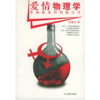 爱情物理学：幸福蜜度的测量公式