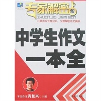 专家解密版中学生作文一本全