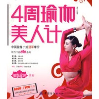 4周瑜伽美人计