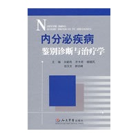 内分泌疾病鉴别诊断与治疗学
