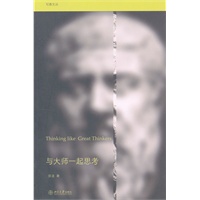 与大师一起思考