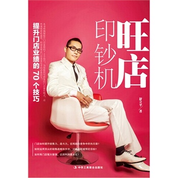 《旺店印钞机:提升门店业绩的70个技巧 (企业发
