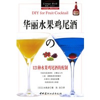 华丽水果鸡尾酒：121种水果鸡尾酒的配制