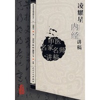 中医讲稿系列凌耀星内经讲稿