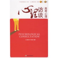 高考心理-心理访谈4