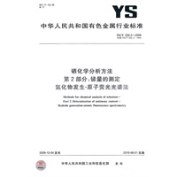 硒化学分析方法 第2部分：锑量的测定 氢化物发生-原子荧光光谱法