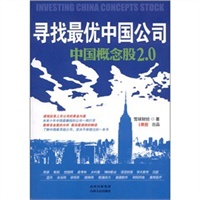 寻找最优中国公司：中国概念股2.0