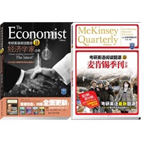 考研英语阅读题源II、 III套装1（经济学家分册 + 麦肯锡季刊分册）
