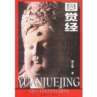 圆觉经注释与评说