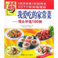 我爱吃的家常菜——观众评选100例(含盘)