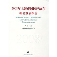 2008年上海市国民经济和社会发展报告