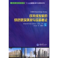 可持续发展的绿色建筑环境与设备概论(绿色建筑系列)