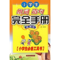 小学生组词造句完全手册