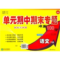 小学五年级语文下册（国标全国版）：单元期中期末专题冲刺100分（2010年11月印刷）