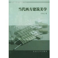 当代西方建筑美学——当代建筑美学趋势·上