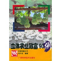 立体农业致富90例——农家致富丛书