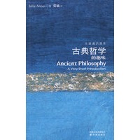 牛津通识读本古典哲学的趣味