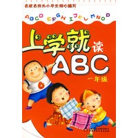上学就读ABC（一年级）
