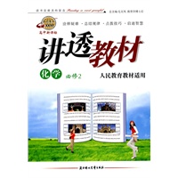 化学 必修2（人民教育教材适用）/高中新课标 讲透教材