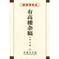 有高楼杂稿