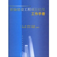 新编建设工程项目经理工作手册