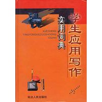 学生应用写作实用词典
