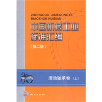 中国机械工业标准汇编　滑动轴承卷（第二版）（上）