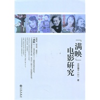 “满映”电影研究