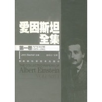 爱因斯坦全集·第一卷：早年时期（1879—1902）