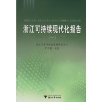 浙江可持续现代化报告（一）