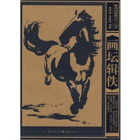 重庆旧闻录1937-1945——画坛辑佚