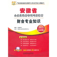 华图版2013安徽公务员考试专用教材：财会专业知识（附赠360元网络课程+39元网课代金券）