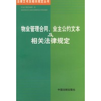 物业管理合同、业主公约文本及相关法律规定——法律文书及相关规定丛书