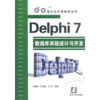 Delphi7数据库系统设计与开发