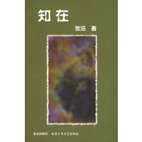 知在（张洁最新长篇力著）
