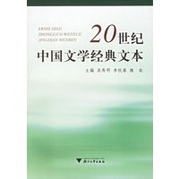 20世纪中国文学经典文本
