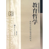 教育哲学——一种哲学价值论视角的研究